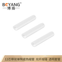 博扬（BOYANG）BY-RSG1201 12芯带状单陶瓷热缩管 光纤熔接保护管 100根/包