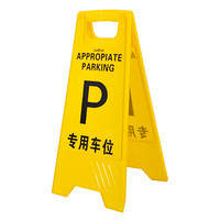 超宝（CHAOBAO）B-144 A字告示牌 酒店商场车站人字形塑料指示牌标识牌 专用车位
