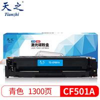 天之（Tianzhi）适用于惠普CF500A HP202A青色硒鼓 带芯片M254 M280 M281粉盒