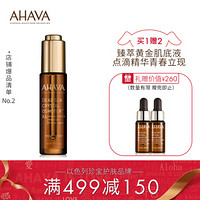 AHAVA死海赋活奢颜肌底液30ml 以色列原装进口 高能小棕瓶深层保湿补水细纹淡化面部精华