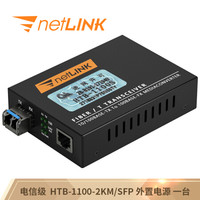 netLINK HTB-1100-2KM/SFP 电信级百兆多模双纤光纤收发器 光电转换器 LC接口 外置电源 一台