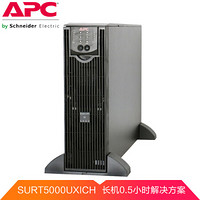 APC SURT5000UXICH UPS不间断电源 3500W/5000VA 0.5H长机解决方案