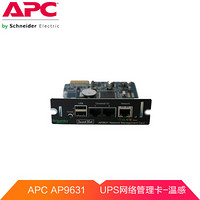 APC AP9631CH UPS电源 网络管理卡