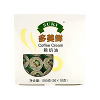 多美鲜（SUKI）咖啡稀奶油淡奶油 50*10g 德国进口