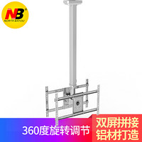 NB T5520-S（32-55英寸）通用豪华铝合金双屏电视机吊架360度旋转挂架天花板吊顶架32/50/55/48/49/40 2米