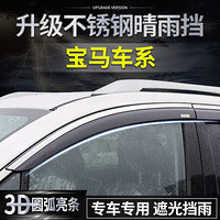 华饰 宝马汽车晴雨挡 车窗雨眉雨挡 宝马1系3系5系7系X1X3X5X7i3i8M2M4M6M8雨眉 不锈钢升级款定制