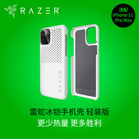 雷蛇 Razer 冰铠轻装版-水银-苹果New iPhone 6.5 -iPhone 11 Pro Max 手机散热保护壳 手机壳