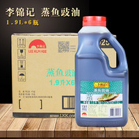 李锦记  蒸鱼豉油 酱油 清蒸海鲜酱油 1.9L×6壶/箱 共11.4L