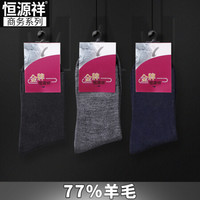 恒源祥羊毛袜子男秋冬季加厚高比例商务羊毛袜保暖3双装 高羊毛混色3双 39-44码