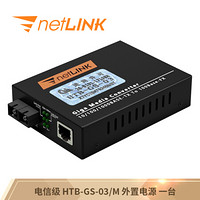 netLINK HTB-GS-03/M 电信级千兆多模双纤 光纤收发器 光电转换器 外置电源 一台