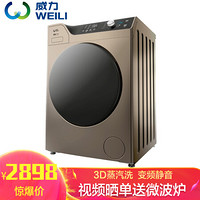 威力（WEILI）10公斤全自动滚筒洗衣机 智能变频 3D蒸汽洗 筒自洁XQG100-1418DP