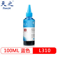 天之（Tianzhi）爱普生L310填充墨水 100ML 适用L101/L111/L220/L201/L211打印机 T6722 青色