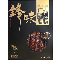 锋味广式腊肠老字号礼盒 广州香肠 广州腊肠 350g腊肉 黑蒜口味