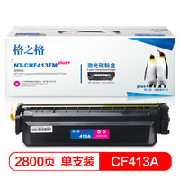 格之格CF413硒鼓红色NT-CHF413FMplus+适用惠普M452DW M452DN M452NW M477FDW打印机硒鼓