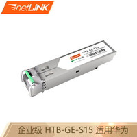 netLINK HTB-GE-S15 千兆sfp光模块 单模单纤 1.25G-1550/1310nm-20km 带DDM 适用华为企业级交换机 一只