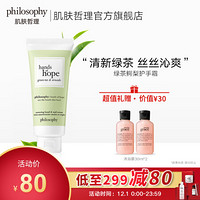 肌肤哲理philosophy滋润护手霜绿茶鳄梨香型30ml/自然哲理（日常养护 长效滋润 淡雅清香）