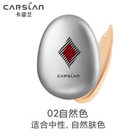 卡姿兰(Carslan)彩蛋气垫两用底妆盒(幸运款银色)#02自然色 4.3g+13g(水润轻薄持妆 遮瑕膏气垫霜CC)