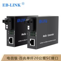 EB-LINK EB-FEBD211A/B光纤收发器百兆单模单纤20公里单芯光电转换器SC接口1对