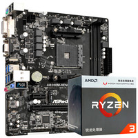 华擎(ASRock)AB350M-HDV主板+ AMD 锐龙 3 2200G 处理器 (r3)板U套装
