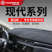 华饰 现代防晒隔热避光垫 现代悦纳伊兰特瑞纳瑞奕途胜领翔领动朗动 ix35 ix25 汽车用品 黑色黑边 现做