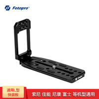 Fotopro 富图宝 佳能 索尼 富士 尼康等通用L型快装板 竖拍版 支架直角板