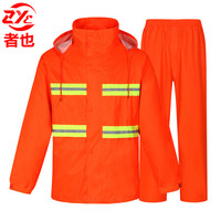 者也 环卫雨衣成人劳保雨衣套装环卫服工人分体加厚男女桔色路政铁路施工雨衣可定制logo 分体橘色3XL码008