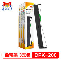扬帆耐立 富士通DPK200/210色带架(带头卡) (适用富士通 FUJITSU DPK200/200G/210)  3个套装-企业版