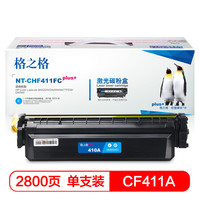 格之格CF411硒鼓青色NT-CHF411FCplus+适用惠普M452DW M452DN M452NW M477FDW打印机硒鼓
