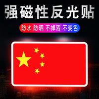迪普尔磁吸国旗车贴磁性中国五星红旗爱国汽车标装饰3D立体个性反光贴纸