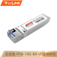 netLINK HTB-10G-BX-U SFP+万兆光模块 单模单纤 10G-1270nm-20KM 适用华为企业级交换机 一只