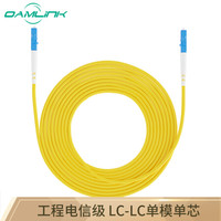 OAMLink LC-LC3米 单模单芯光纤跳线 光纤尾纤电信级 光纤熔纤尾纤