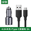 绿联 车载充电器套装 4.8A双口输出汽车点烟器一拖二 USB-C安卓充电线 铝合金金属车充+Type-C数据线 黑色1米