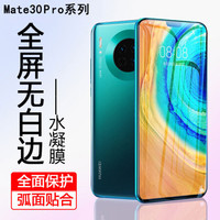 瓦力（VALEA）华为mate30pro水凝膜非钢化膜 华为mate30pro软膜全覆盖高清隐形曲屏手机贴膜
