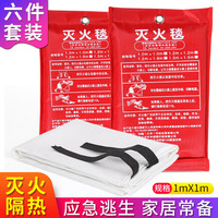 趣行 灭火毯1x1m 灭火器搭配用 车用家用办公楼消防安全毯 玻璃纤维隔热阻燃应急逃生防火毯 消防检查 6件装