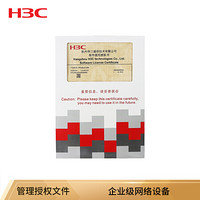 华三（H3C）LIS-WX-512-BE license授权函-无线AC控制器管理授权文件 管理512AP