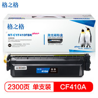 格之格CF410硒鼓黑色NT-CYF410FBKPLUS+适用惠普M452DW M452DN M452NW M477FDW打印机硒鼓