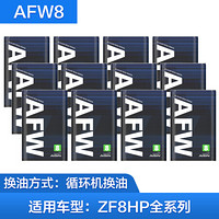 爱信（AISIN）全合成自动变速箱油/波箱油ATF AFW8适用奔驰宝马8速9速 12L