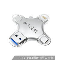 iDiskk 32GB Lightning USB3.0 Typc-C MicroUSB 苹果安卓手机U盘四合一 银色 定制刻字