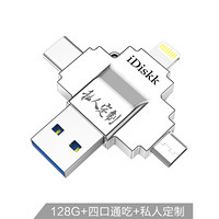 iDiskk 128GB Lightning USB3.0 Typc-C MicroUSB 苹果U盘私人定制版 银色 四口设计 兼容苹果安卓手机电脑