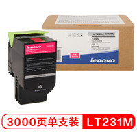 联想(Lenovo)LT231M品红色原装墨粉(适用于CS2310N CS3310DN打印机)