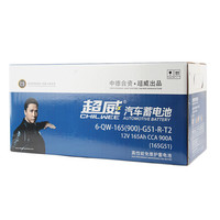 超威（CHILWEE）车蓄电池 165G51 汽车电瓶 12V 165ah HX 仅限京东集采