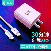 蜂翼 苹果PD快充套装 18WPD快充头+PD数据线Type-C转Lightning充电线 适用iPhoneXS Max/XR/8P手机/平板 白色