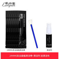 早行客全画幅套装 专业清洁传感器 单反相机佳能尼康CCD/CMOS全画幅24MM6支全画幅清洁棒+清洁剂 送清洁布