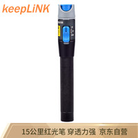 keepLINK 10公里 笔式光纤红光笔 红光测试笔