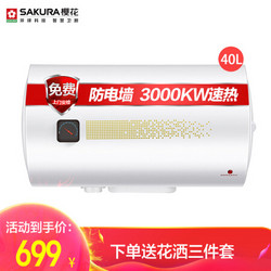 樱花（SAKURA）电热水器40升 3000W速热储水式 防电墙 节能保温88EA4303