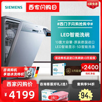 西门子（SIEMENS） 德国原装进口家用独立式不锈钢全自动西门子洗碗机13套 SN23E832TI