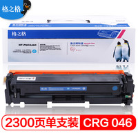 格之格 CRG046硒鼓适用佳能lbp653cdw MF735Cx 732Cdw 735Cx 654Cx 733cdw MF731Cdw 734cdw硒鼓青色