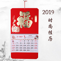 记忆旅行 挂历 2019年猪年万年历企业公司日历月历个性创意过年节庆用品中国风春节居家挂件装饰 金猪纳福