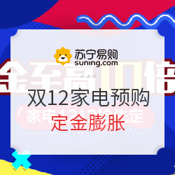 苏宁易购 1212家电抢先定