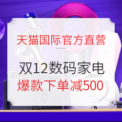天猫国际官方直营 12.12年终盛典 数码家电专场